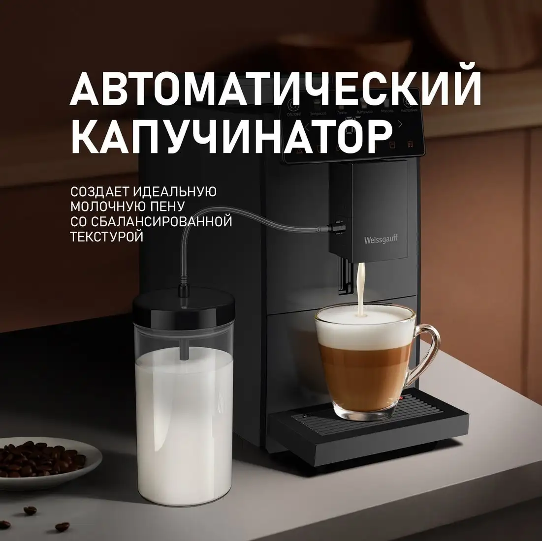 Кофемашина Weissgauff WCM-336 DB Touch Cappuccino - фото товара