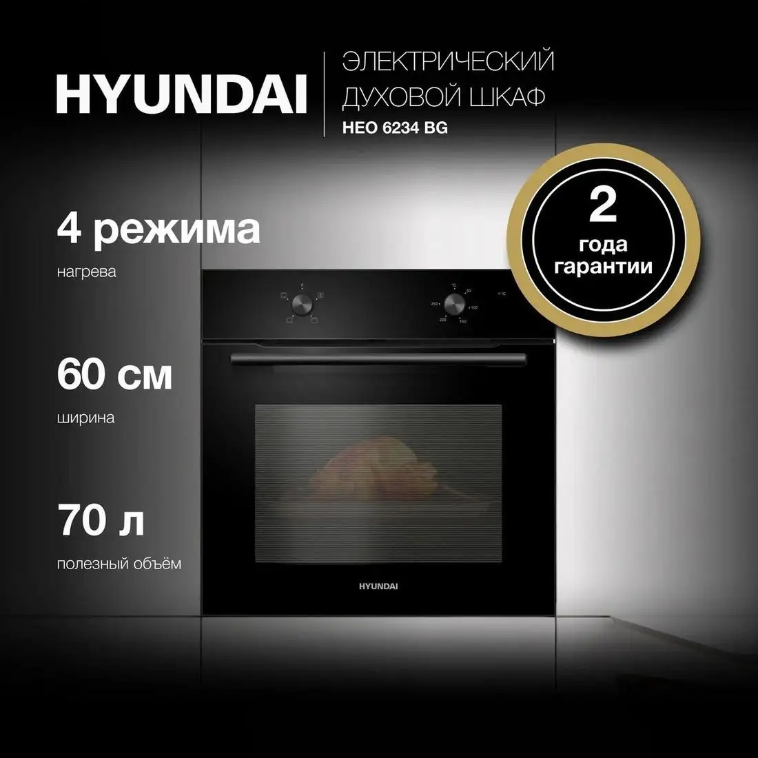 Электрический духовой шкаф Hyundai HEO 6234 BG - фото товара