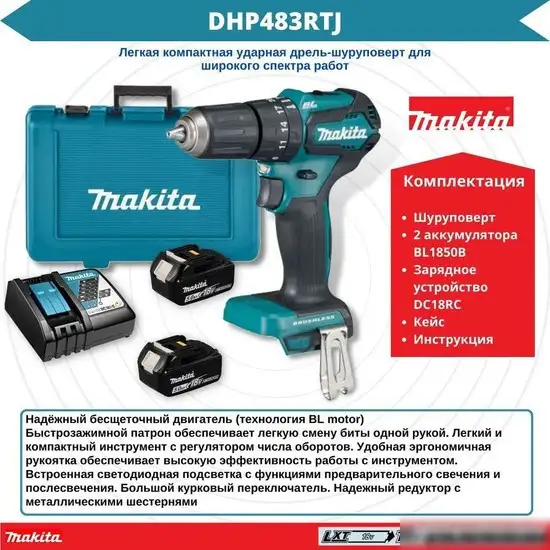 Ударная дрель-шуруповерт Makita DHP483RTJ (с 2-мя АКБ, кейс) – фото товара