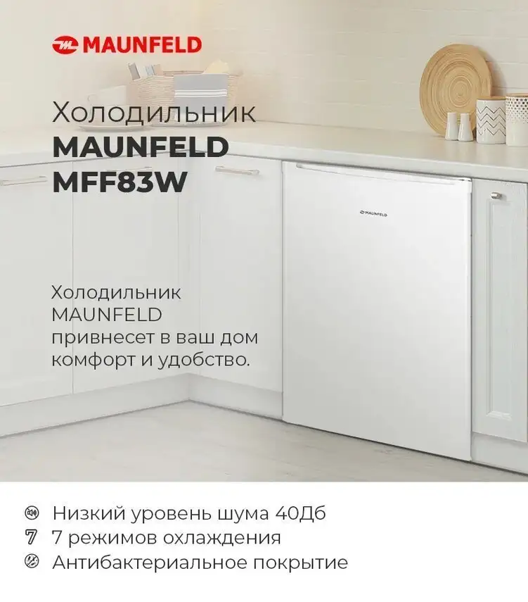 Однокамерный холодильник MAUNFELD MFF83SL - фото товара