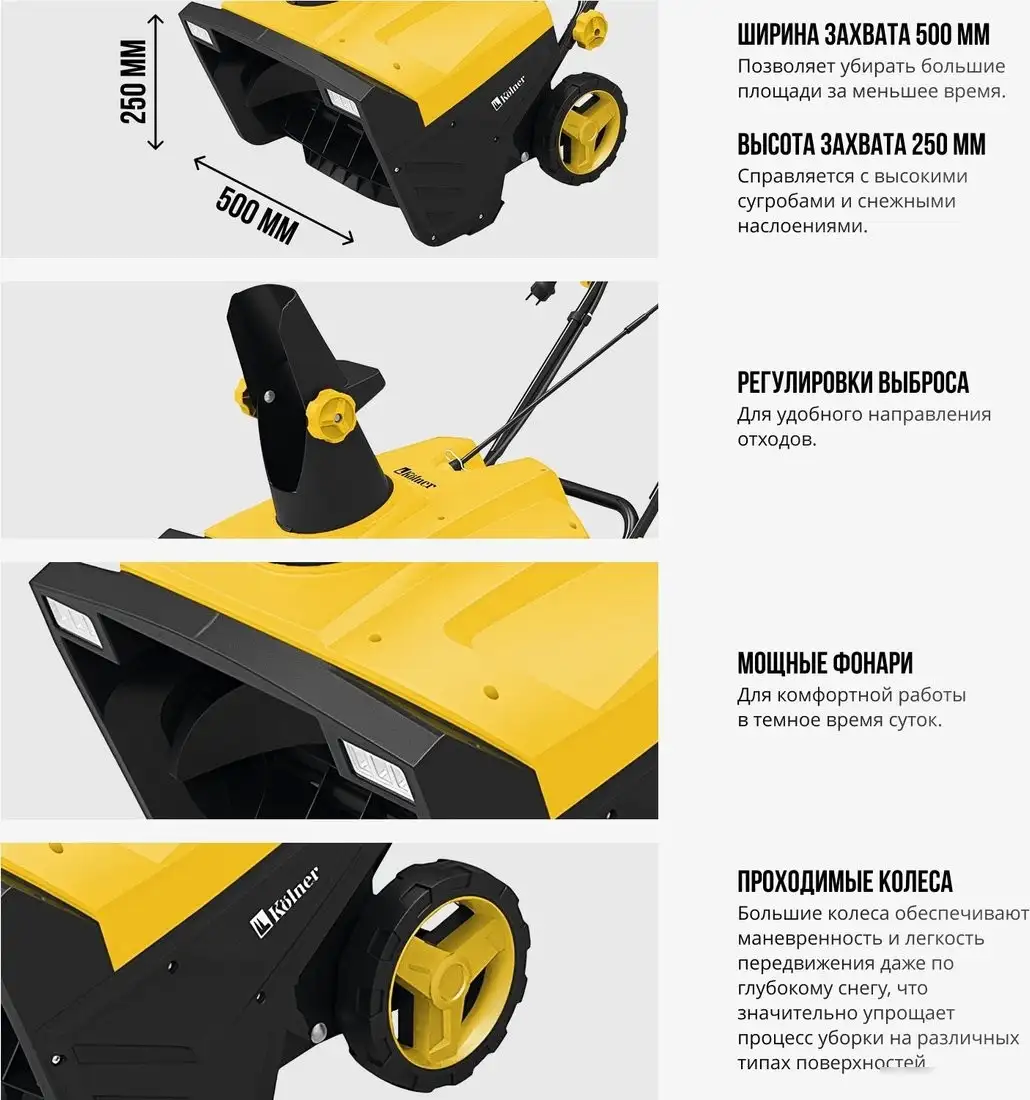 Снегоуборщик Kolner KST 2500-500L – подробное фото Снегоуборщик Kolner KST 2500-500L – фото товара