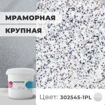 Декоративная штукатурка (камешковая) Байрамикс Mix 302545-1PL, 1 кг