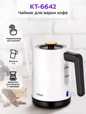 Электрический чайник Kitfort KT-6642 - изображение в каталоге