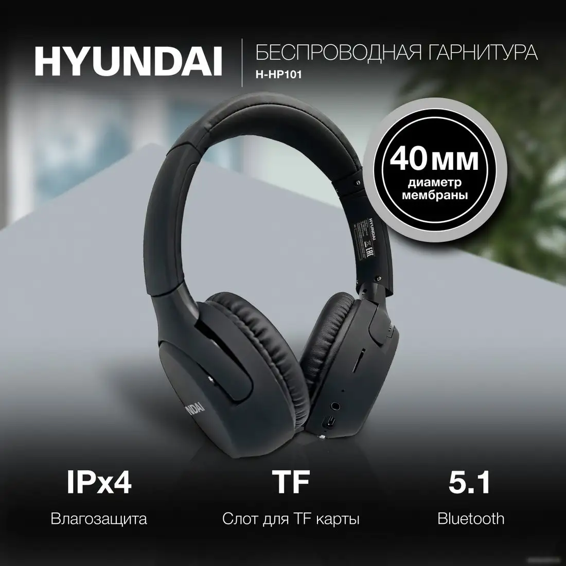 Наушники Hyundai H-HP101 (черный) – фото товара
