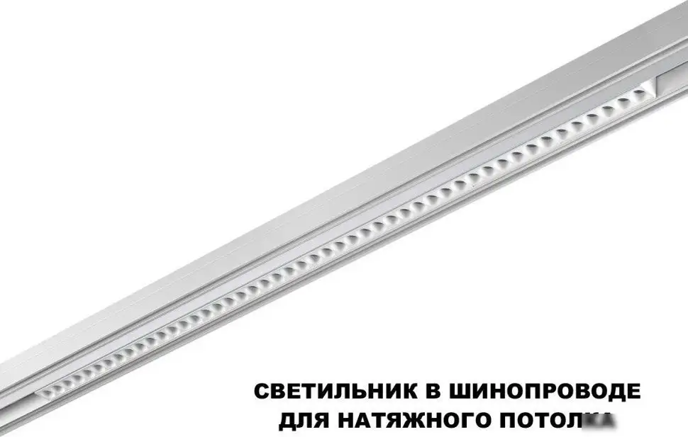Трековый светильник Novotech Flum 359626 – фото товара