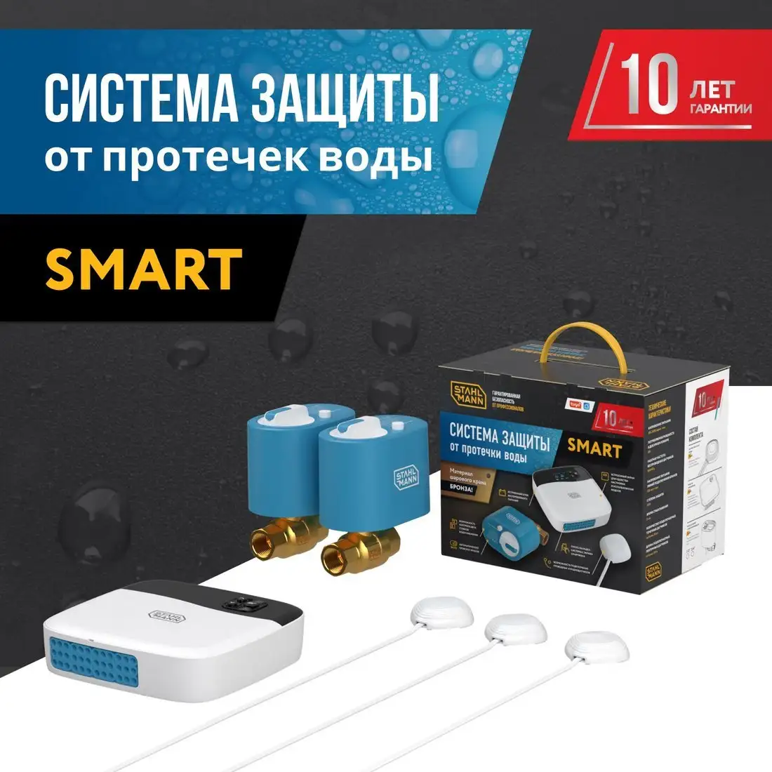 Набор защиты от протечек Stahlmann Smart 1/2 2287303 – фото товара