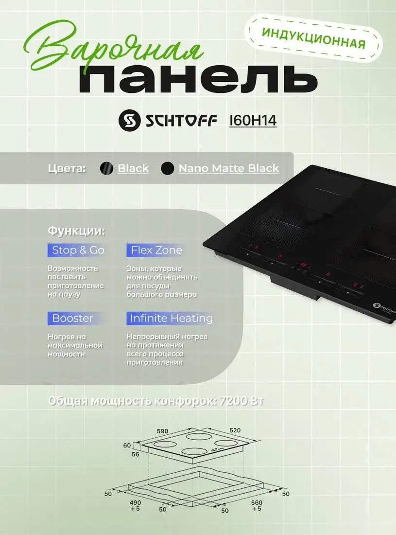 Варочная панель Schtoff I60H14 Nano Matte Black - фото товара