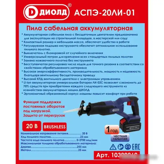Сабельная пила ДИОЛД АСПЭ-20ЛИ-01 (без АКБ) – фото товара
