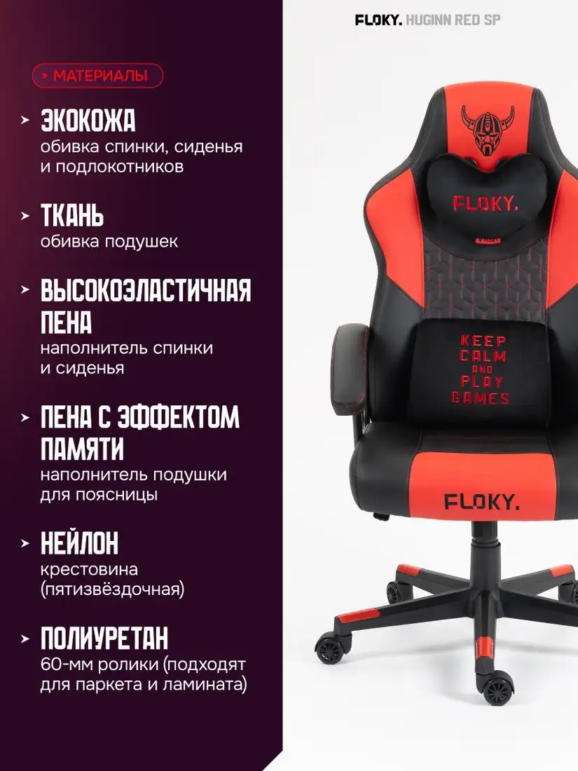 Игровое (геймерское) кресло FLOKY Huginn Red SP (красный) – фото товара