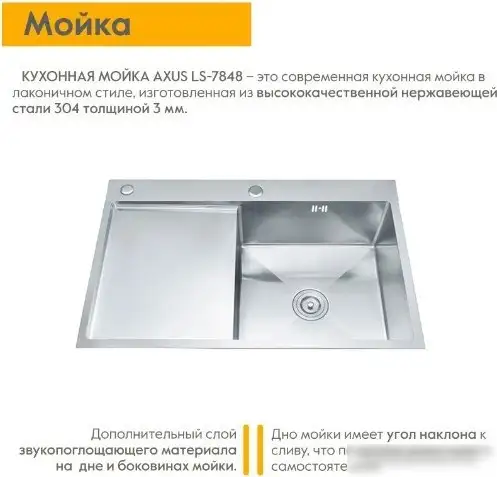 Кухонная мойка Axus LS-7848 - фото товара