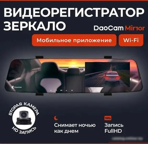 Видеорегистратор-зеркало DaoCam Mirror Wi-Fi – фото товара