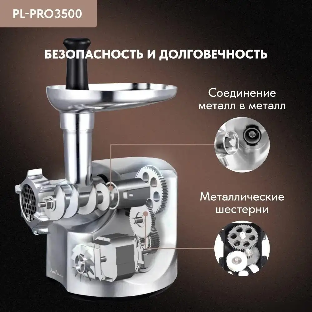 Мясорубка Pullman PL-PRO3500 - фото товара