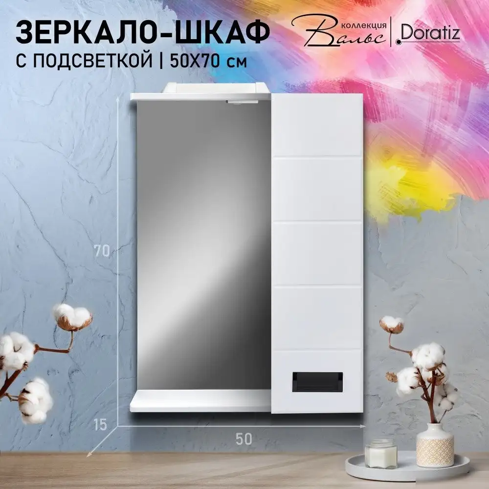 Doratiz Шкаф с зеркалом для ванной Вальс 50 R 2711.152 (белый, с подсветкой) – фото товара