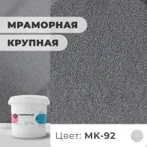 Декоративная штукатурка (камешковая) Байрамикс Mix MK-92, 1 кг