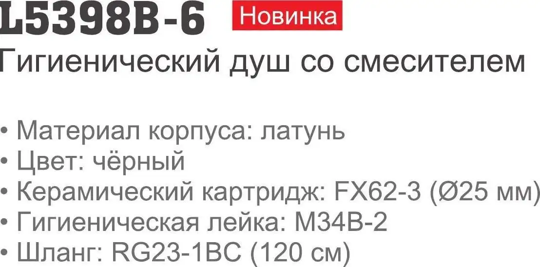 Смеситель с лейкой для биде Ledeme L5398B-6 - фото товара