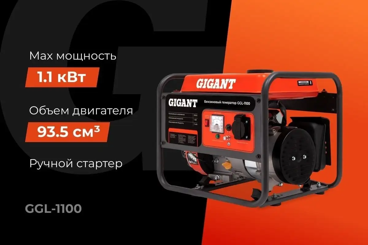 Бензиновый генератор Gigant GGL-1100 – фото товара