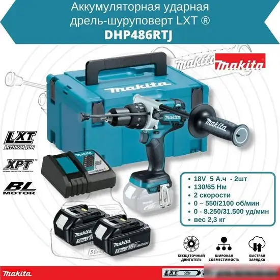 Ударная дрель-шуруповерт Makita DHP486RTJ (с 2-мя АКБ 5 Ач, кейс) – фото товара
