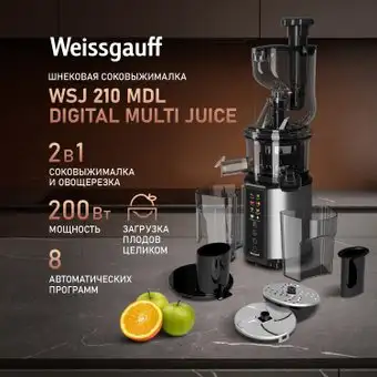 Соковыжималка Weissgauff WSJ 210 MDL Digital Multi Juice - изображение в каталоге