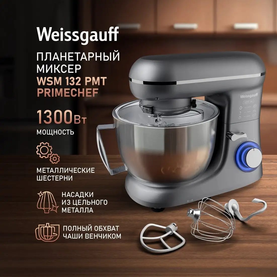 Планетарный миксер Weissgauff WSM 132 PMT Prime Chef - фото товара