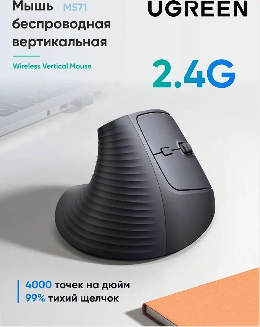 Вертикальная мышь Ugreen M571 55916 (черный) – фото товара