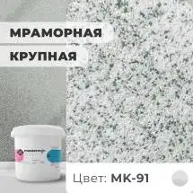 Декоративная штукатурка (камешковая) Байрамикс Mix MK-91, 1 кг