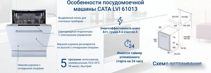 Встраиваемая посудомоечная машина CATA LVI 61013/A - фото товара