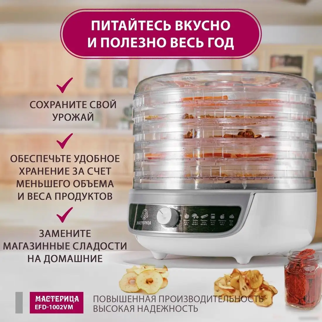 Сушилка для овощей и фруктов Мастерица EFD-1002VM - фото товара