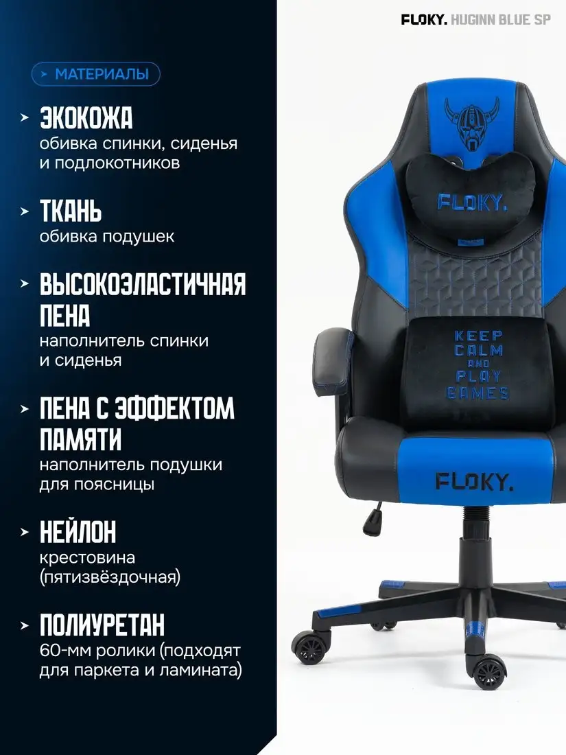 Игровое (геймерское) кресло FLOKY Huginn Blue SP (синий) – фото товара
