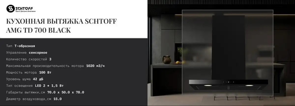 Кухонная вытяжка Schtoff AMG TD 700 Black (черный) - подробное фото Кухонная вытяжка Schtoff AMG TD 700 Black (черный) - фото товара