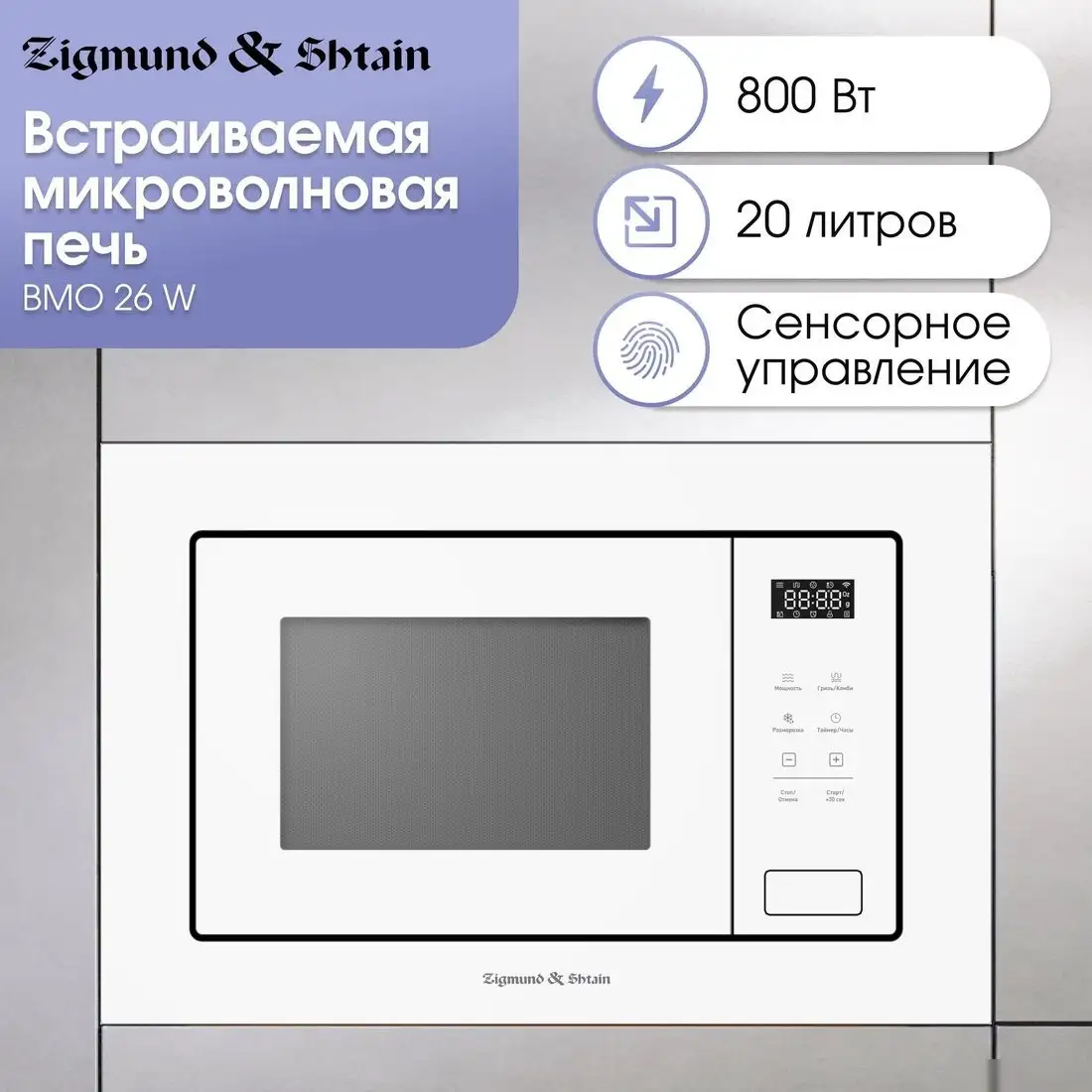 Микроволновая печь Zigmund & Shtain BMO 26 W – фото товара