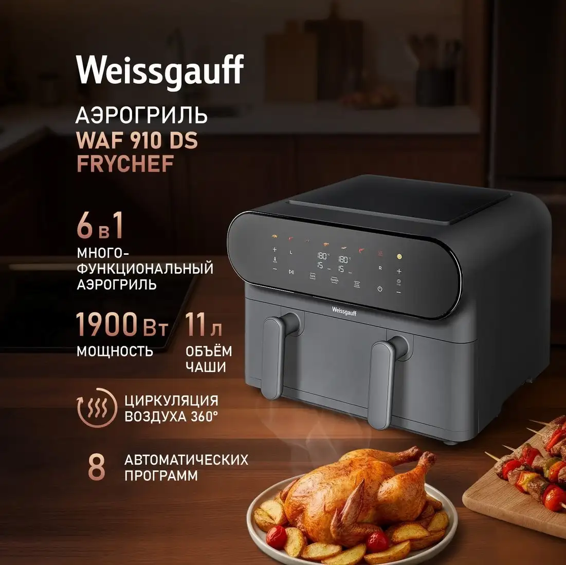 Аэрогриль (аэрофритюрница) Weissgauff WAF 910 DS FryChef – фото товара
