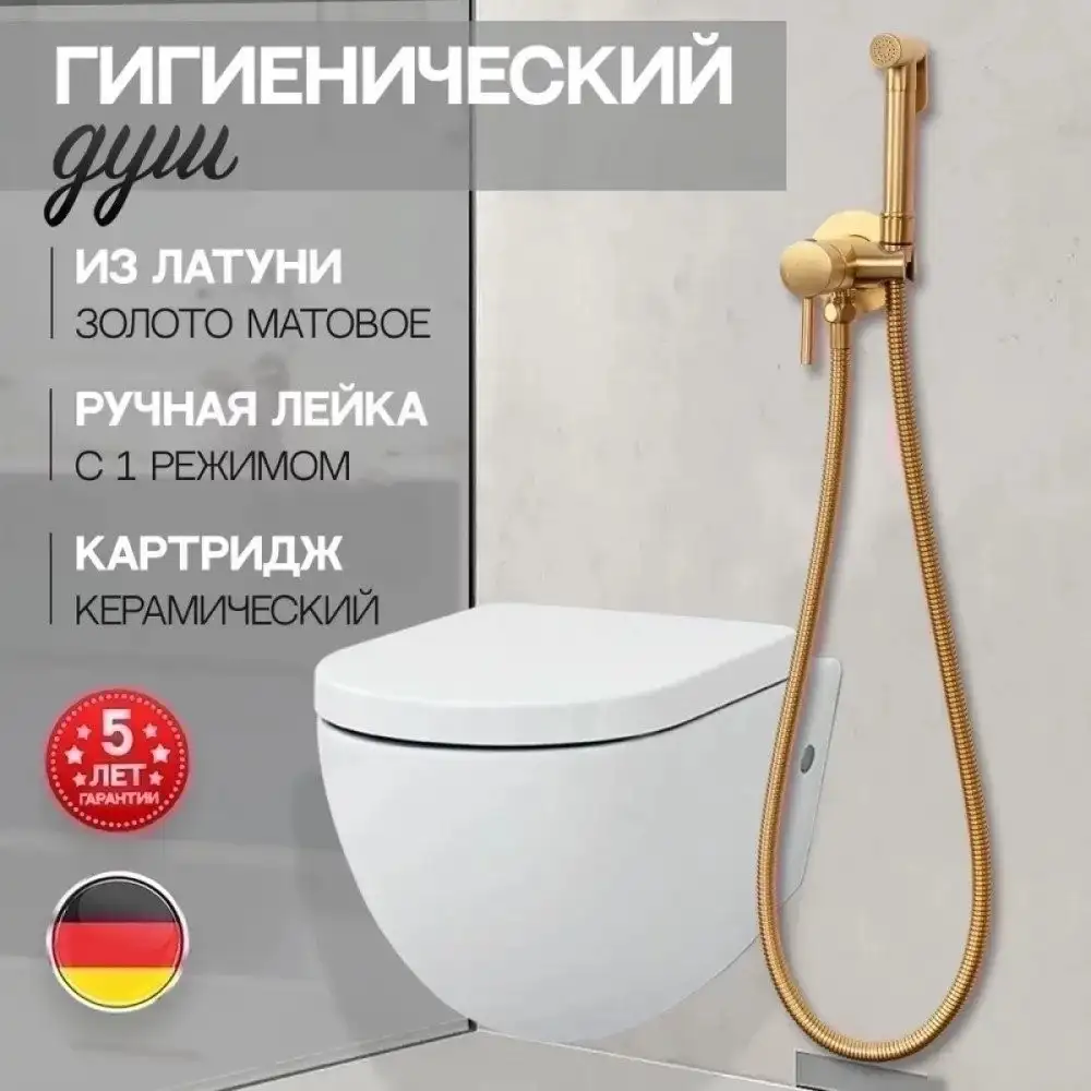 Гигиенический душ Hansberge H3099 (золото матовый) - фото товара