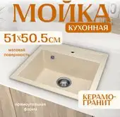 Кухонная мойка Saniteco Terra (бежевый) - изображение в каталоге