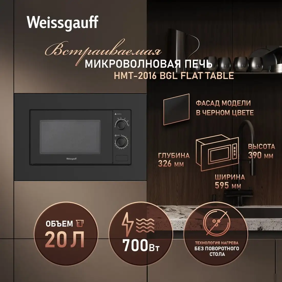 Микроволновая печь Weissgauff HMT-2016 BGL Flat Table – фото товара