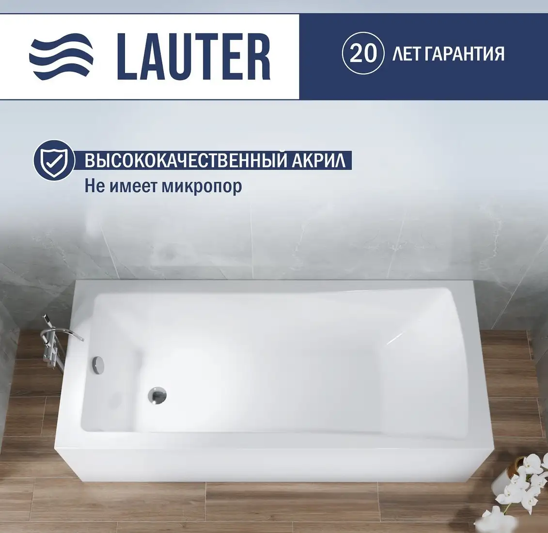 Ванна Lauter Aurora 150x70 21010050 (с ножками и лицевым экраном) - фото товара