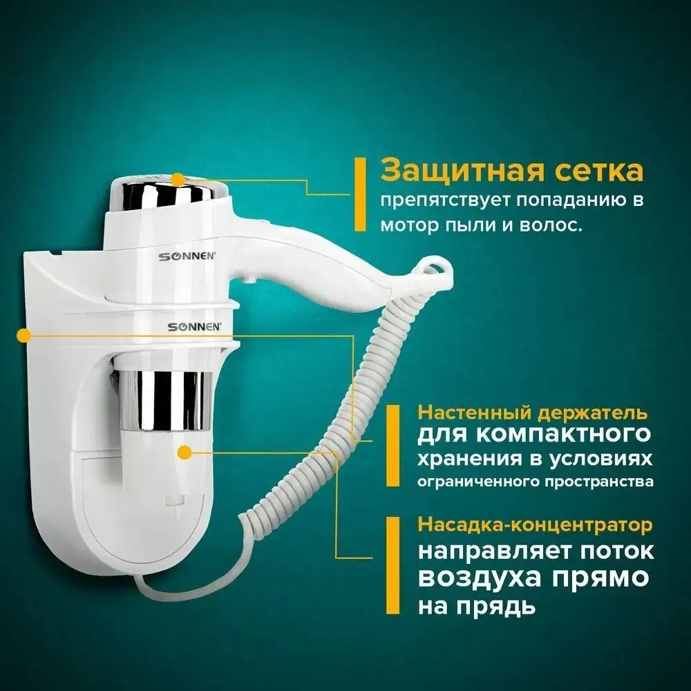 Сушилка для волос Sonnen HD-2112 - фото товара