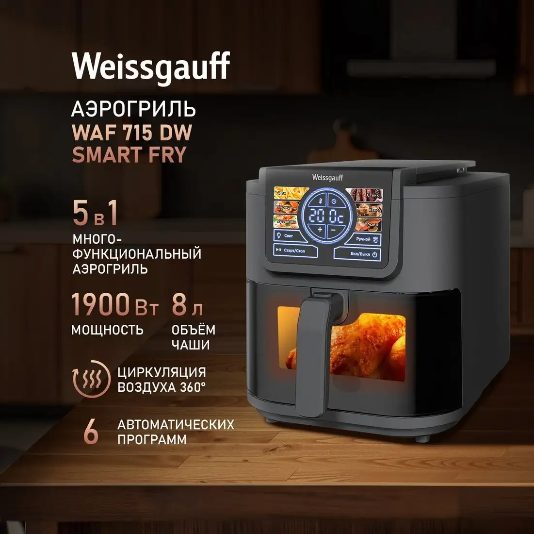 Аэрогриль (аэрофритюрница) Weissgauff WAF 715 DW Smart Fry – фото товара