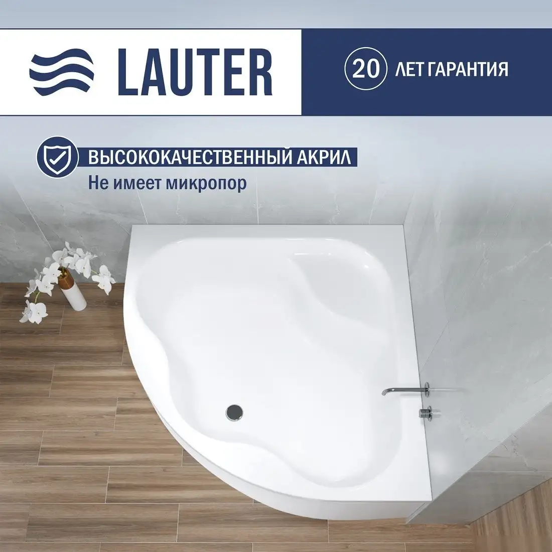 Ванна Lauter Majestica 150x150 21040150 (с каркасом и сифоном 21Y32000 хром) - фото товара
