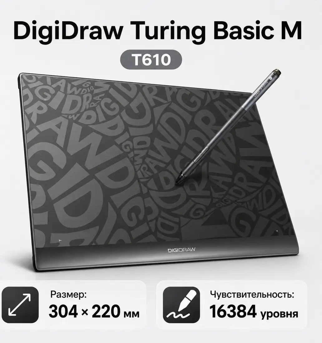 Digidraw Turing Basic M T610 – изображение в каталоге