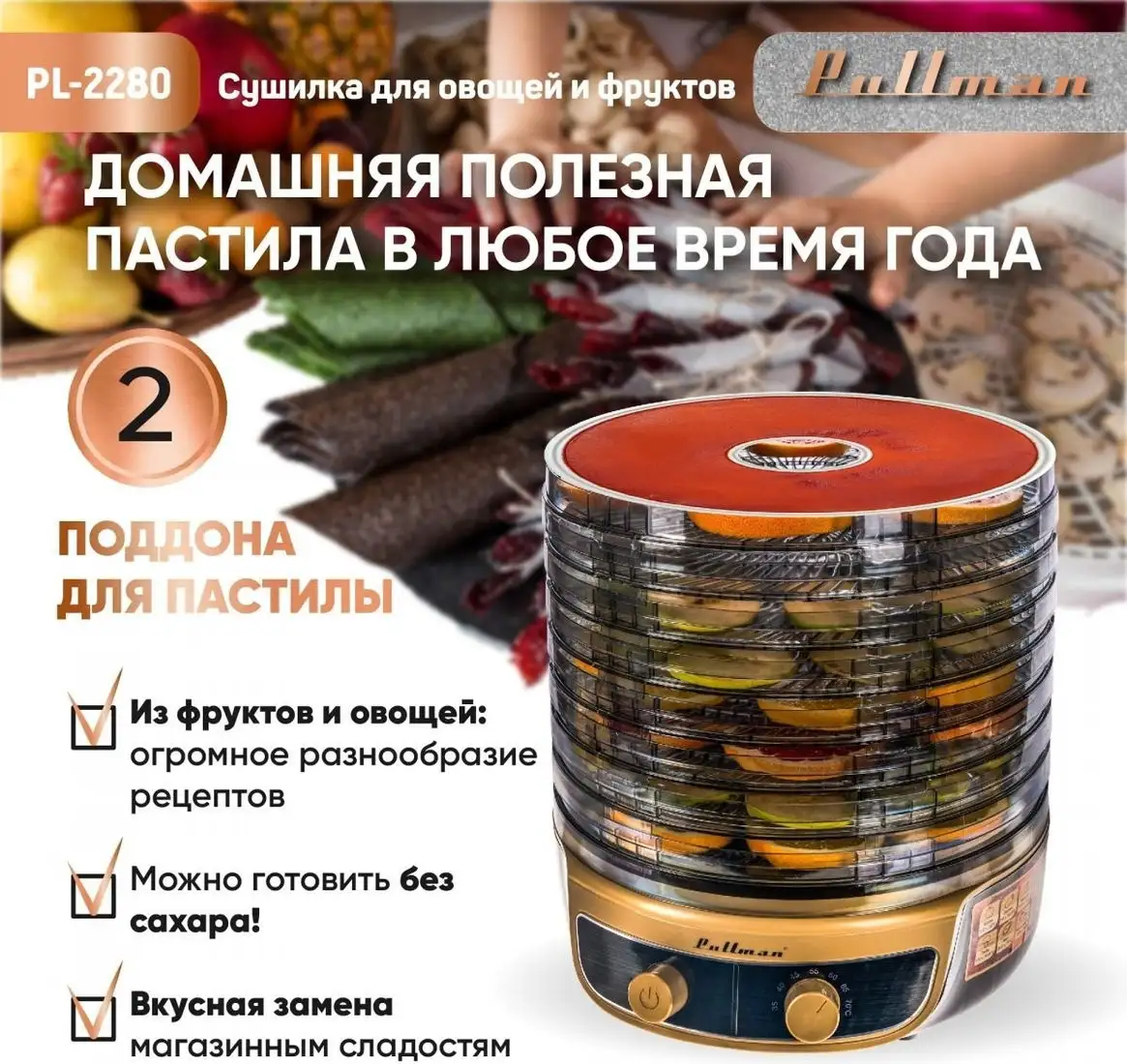 Сушилка для овощей и фруктов Pullman PL-2280 - фото товара