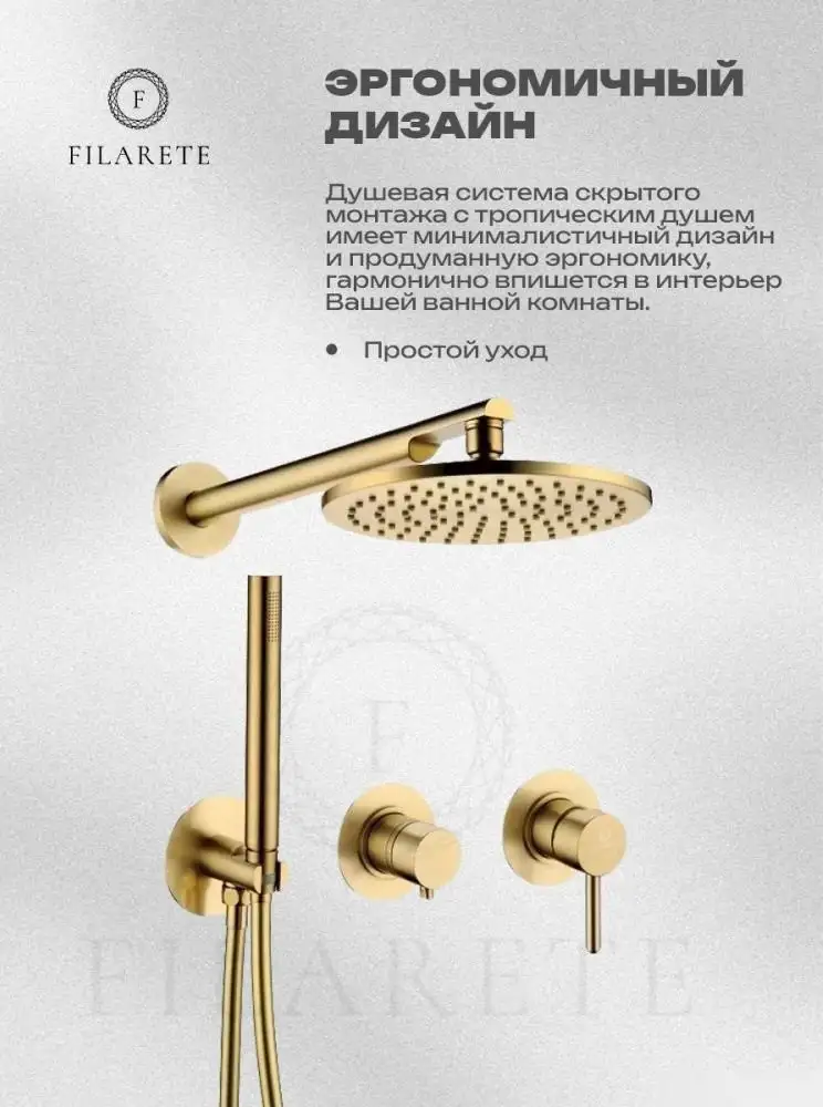 Душевая система Filarete Roun FL1030 (Матовое золото) - фото товара
