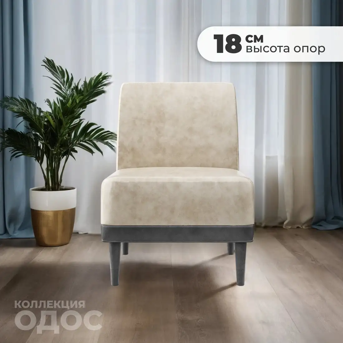 Интерьерное кресло MONOFIX Одос кресло (велюр/айвори №2)