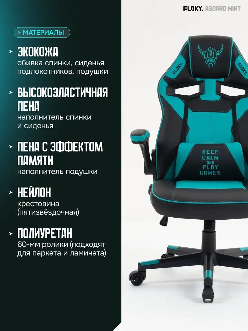 Игровое (геймерское) кресло FLOKY Asgard Mint (мятный) – фото товара