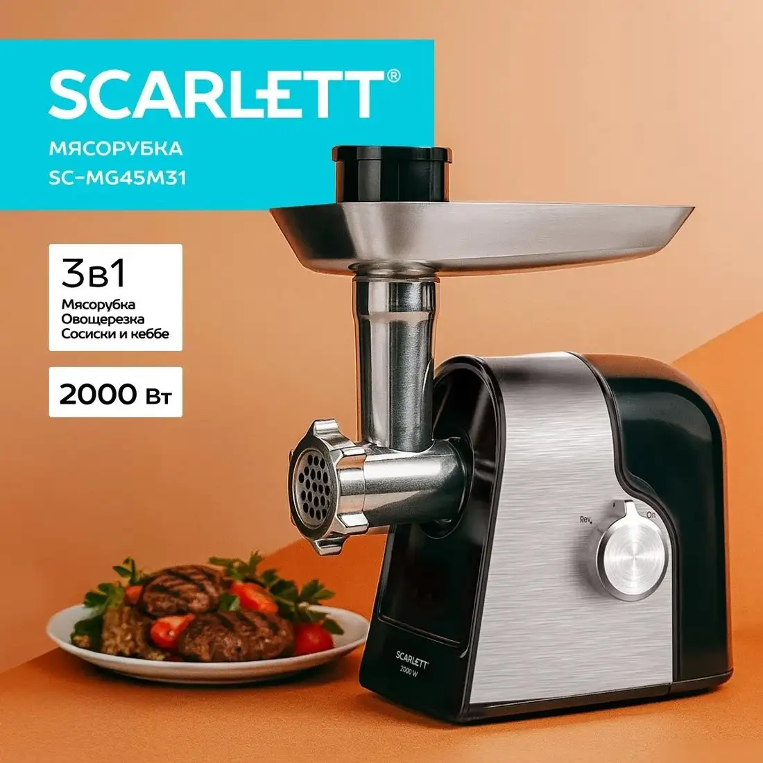 Мясорубка Scarlett SC-MG45M31 - фото товара