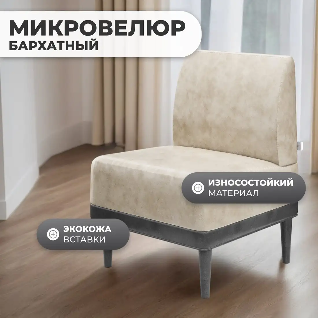 Интерьерное кресло MONOFIX Одос кресло (велюр/айвори №2)