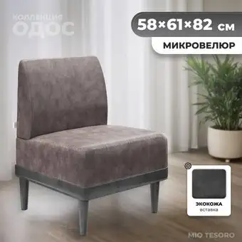 Интерьерное кресло MONOFIX Одос кресло (велюр/коричневый №9)