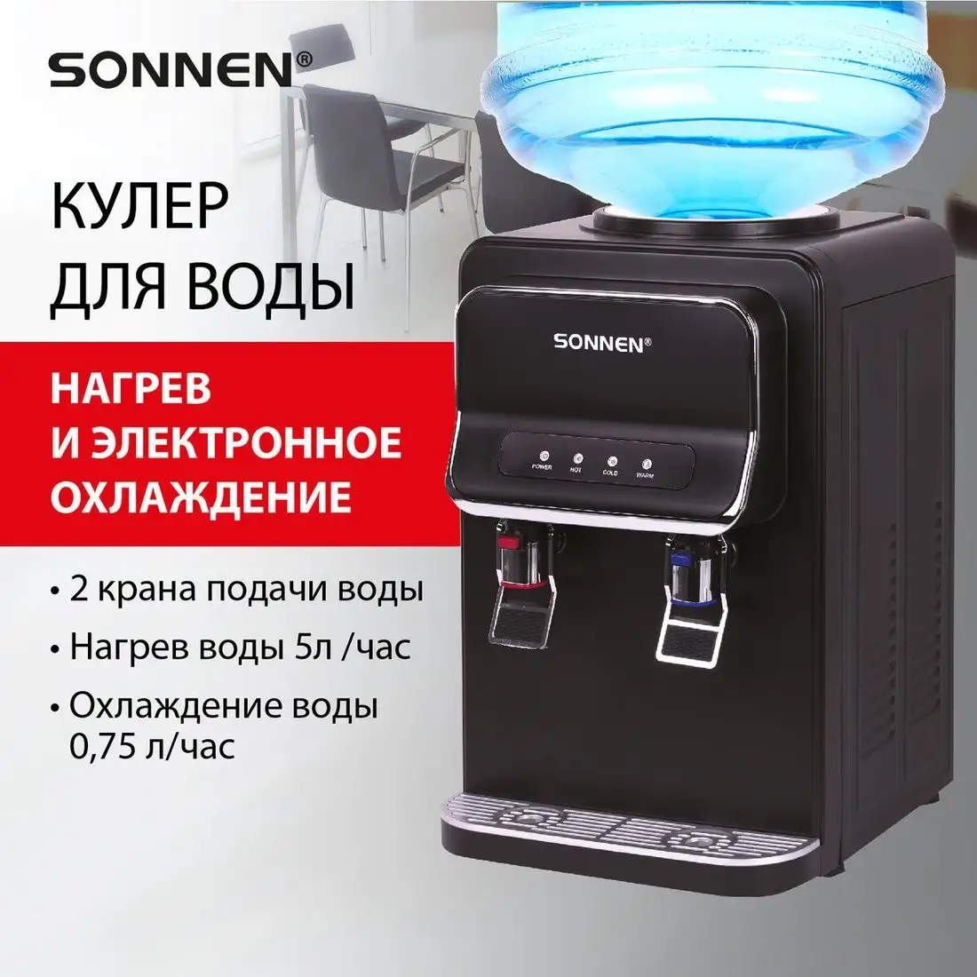 Кулер для воды Sonnen TSE-02WB 456174 (черный) – фото товара