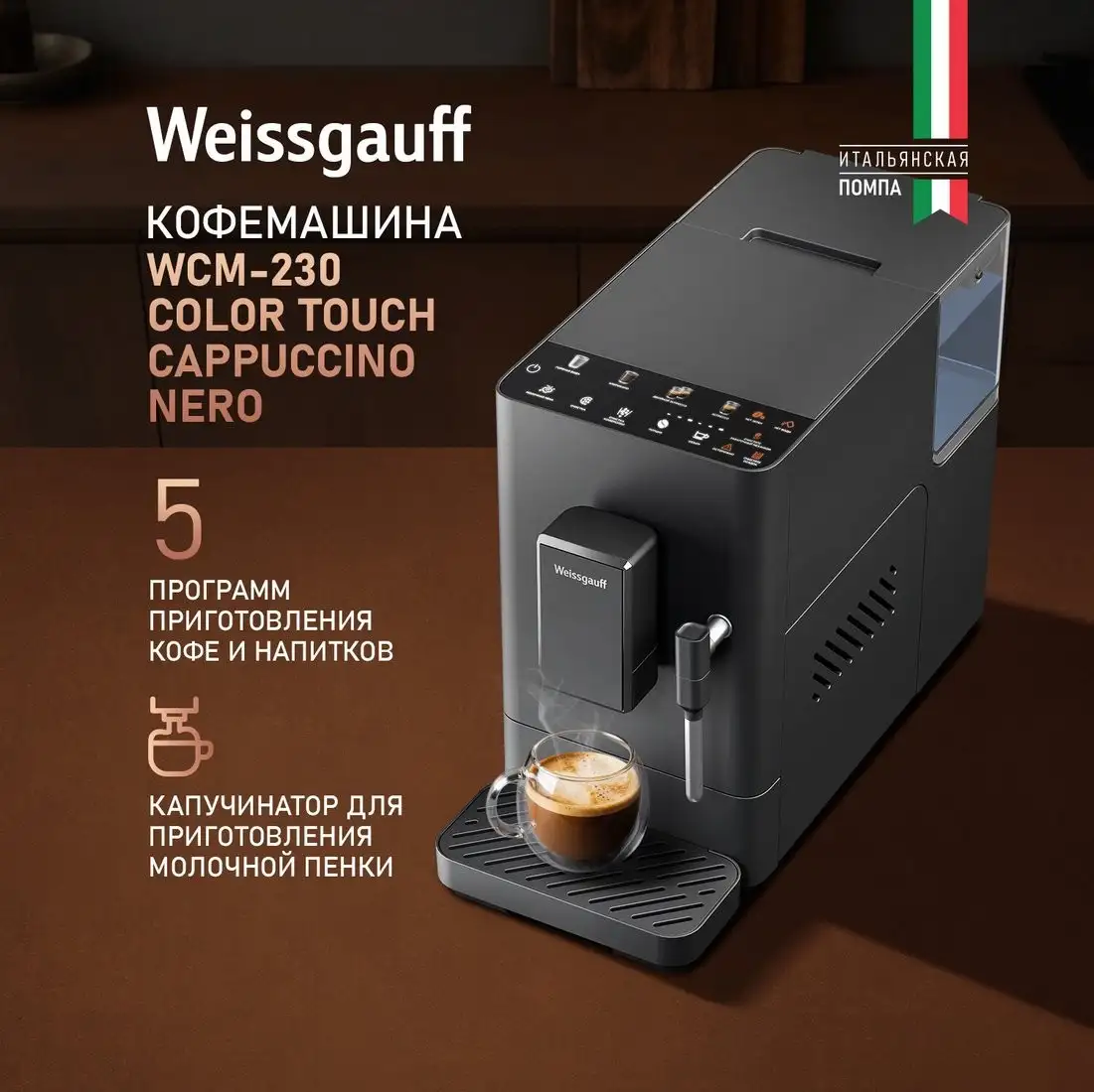Кофемашина Weissgauff WCM-230 ColorTouch Cappuccino Nero - фото товара