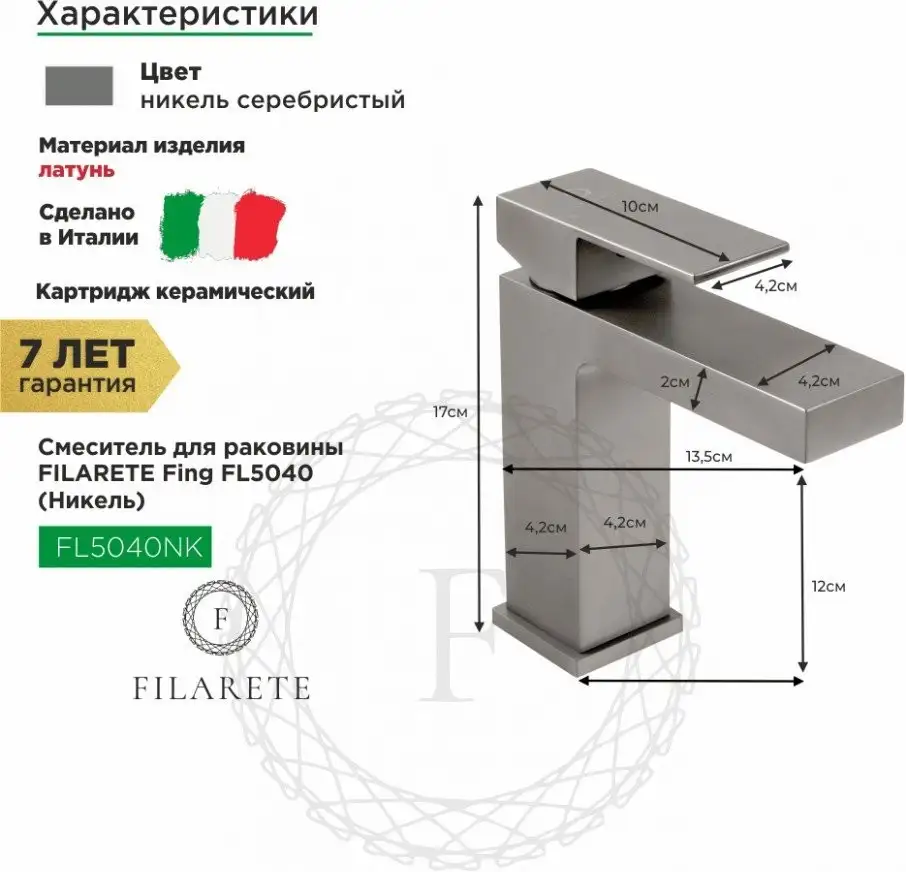 Смеситель Filarete Fing FL5040 (никель) - фото товара