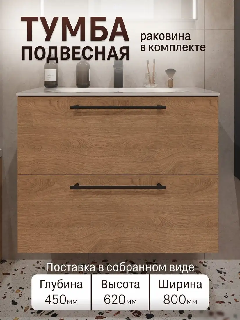 TERMINUS Тумба с умывальником Вента 80x62x45 с 2 ящиками VEN10802300001O (шпон дуб) – фото товара